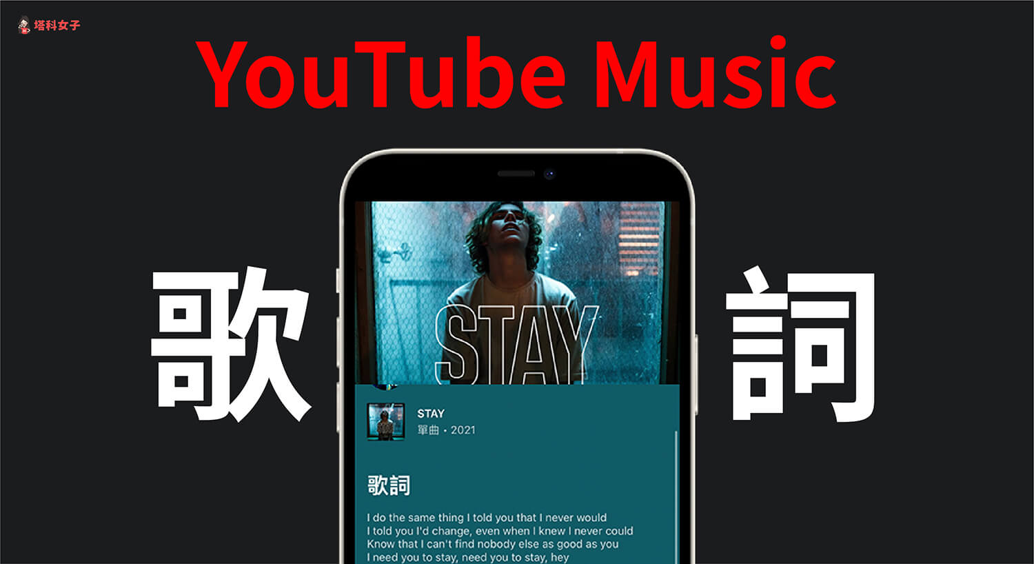 YouTube Music 如何啟用歌詞功能？手機 App 及電腦版教學