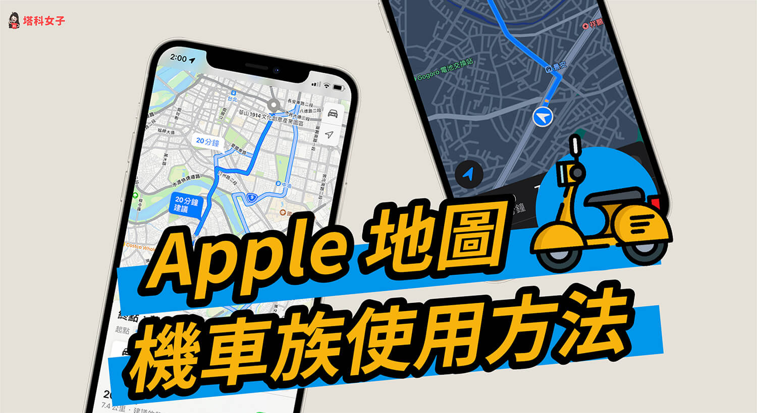 Apple Map 機車導航怎麼用？將你 2 招設定避開高速公路