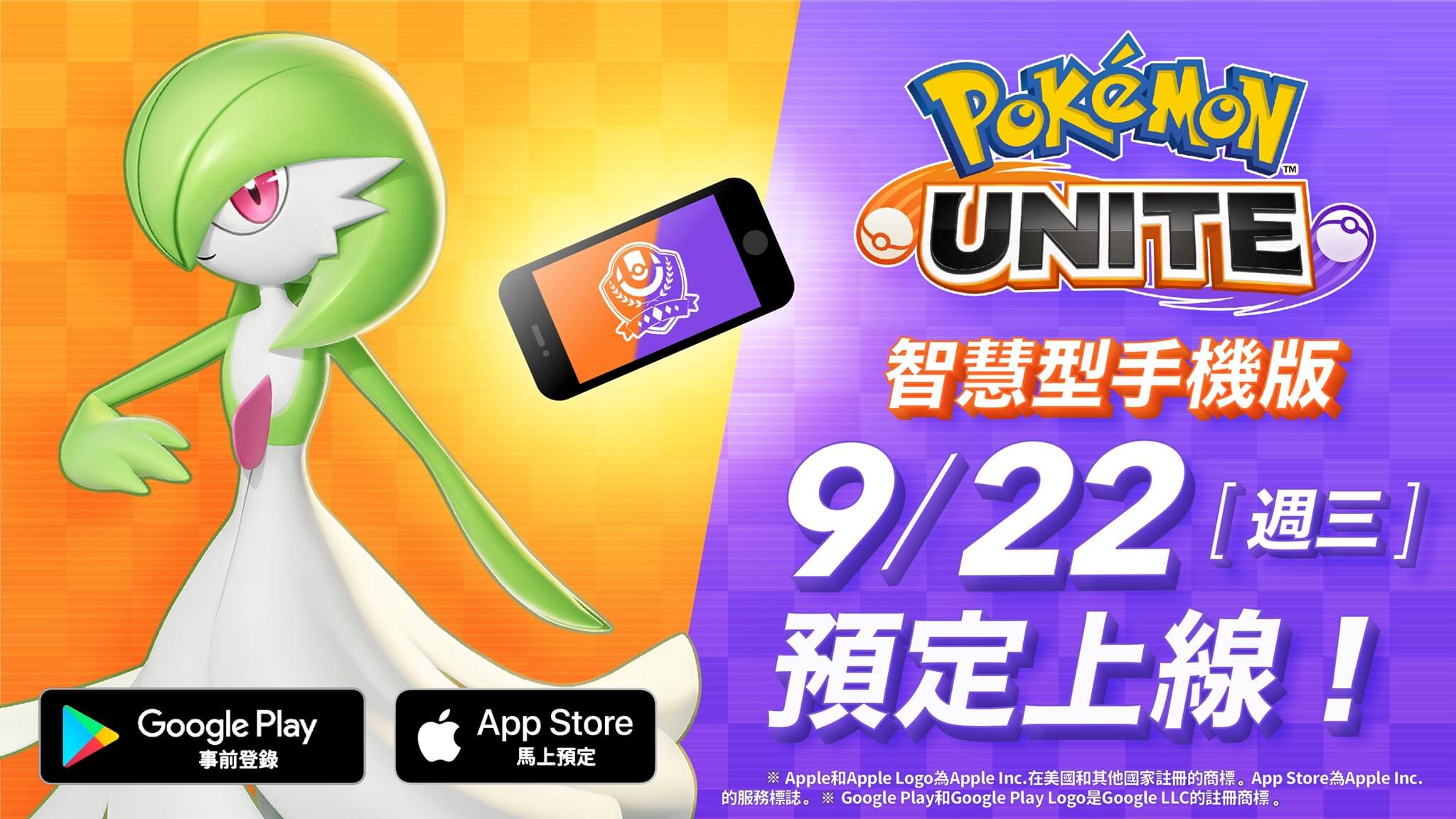 寶可夢大集結 (Pokémon UNITE)  手機版上市日期：9/22