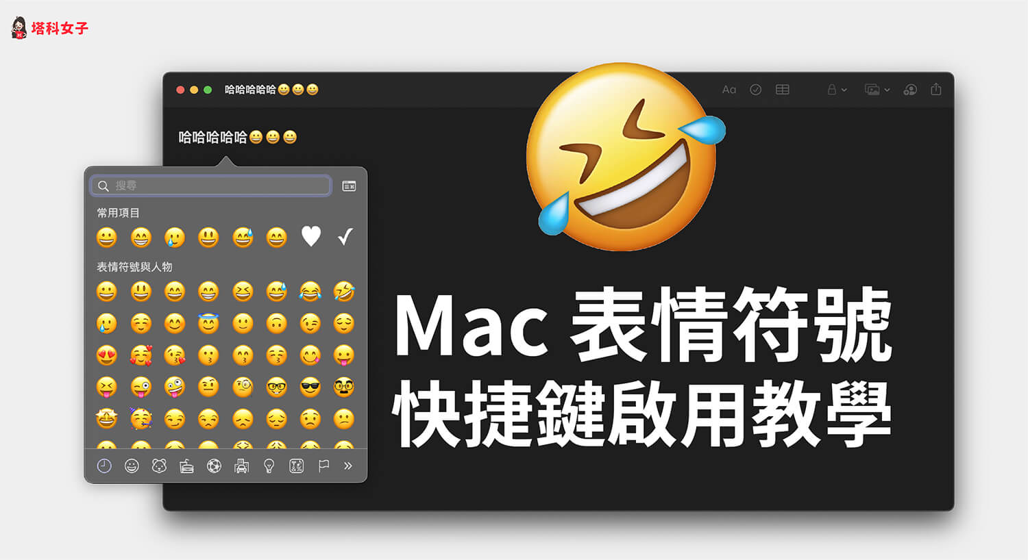 Mac 表情符號怎麼打？啟用表情符號快捷鍵，一鍵插入 emoji 與特殊符號