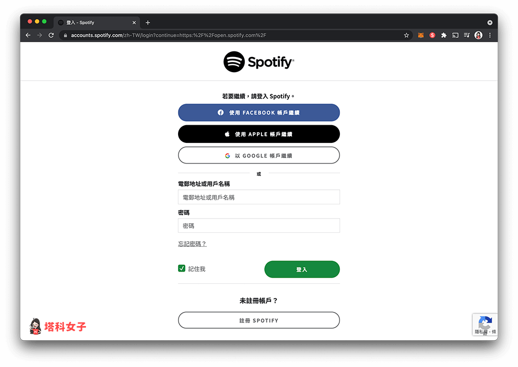 Spotify 網頁版：輸入帳號密碼登入