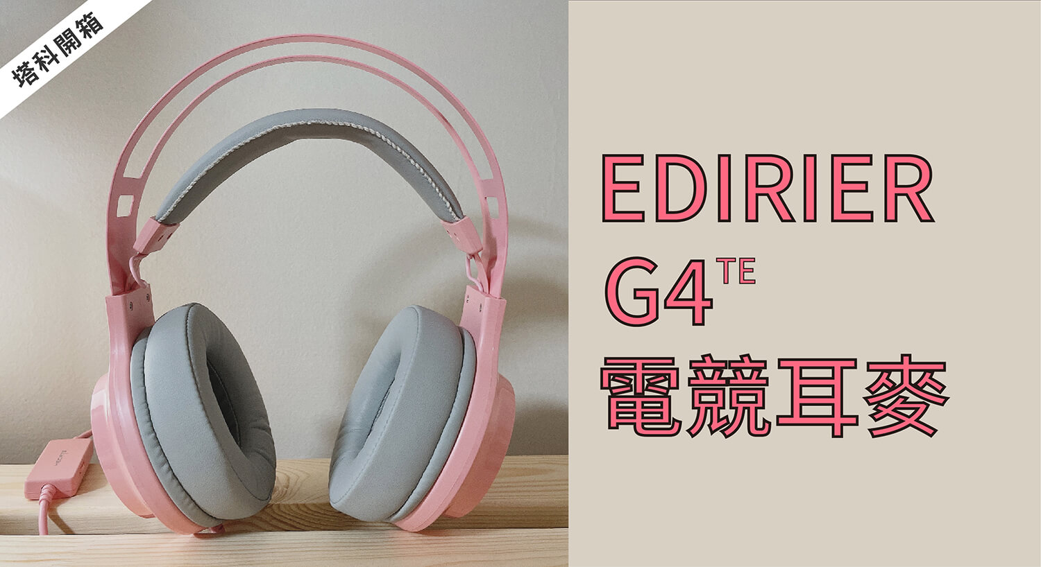 開箱 / EDIFIER G4TE 電競耳機麥克風，7.1 聲道環繞音效 舒適配戴