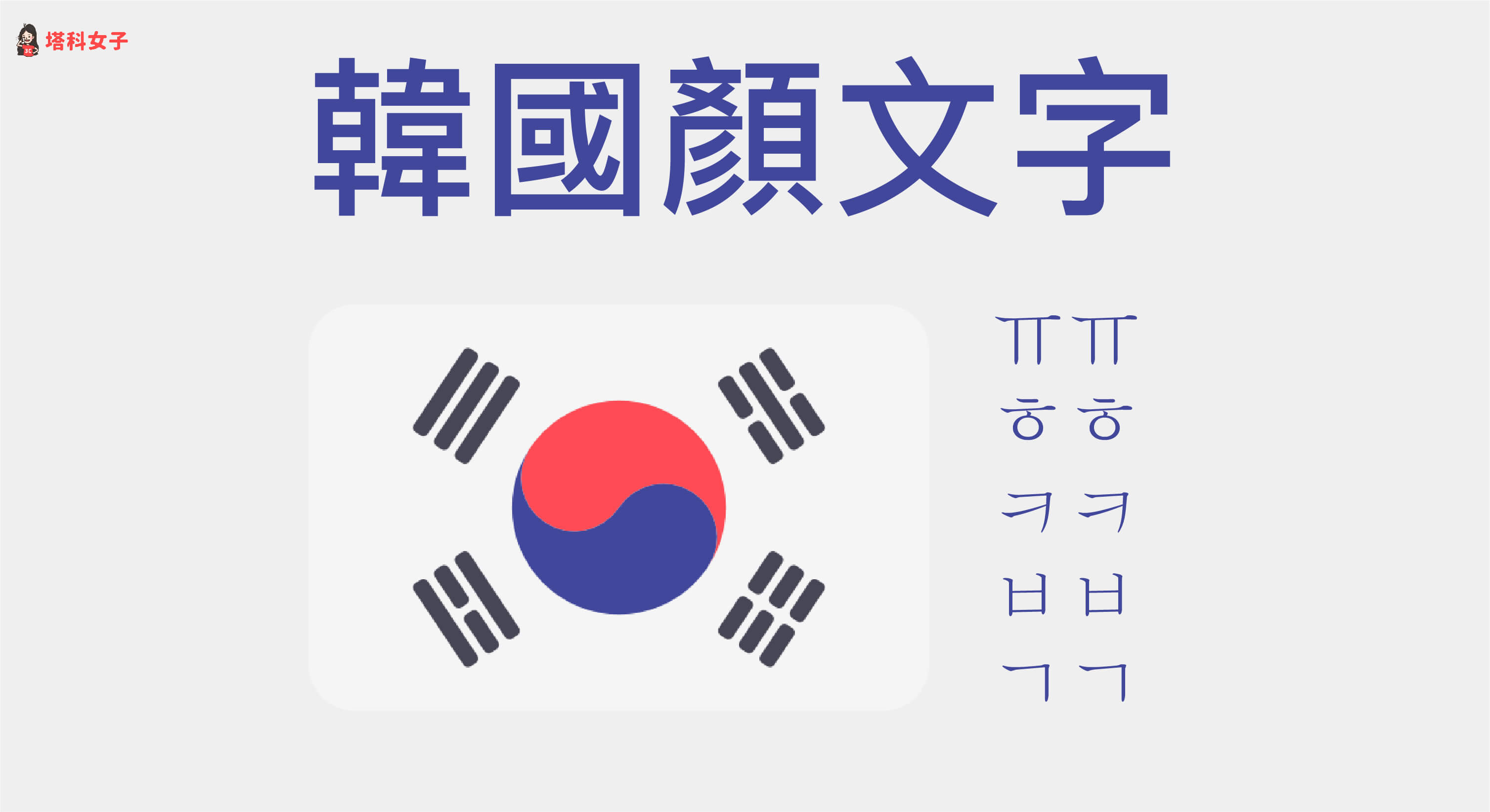 韓國顏文字懶人包：一鍵複製韓國人常用的韓文顏文字！