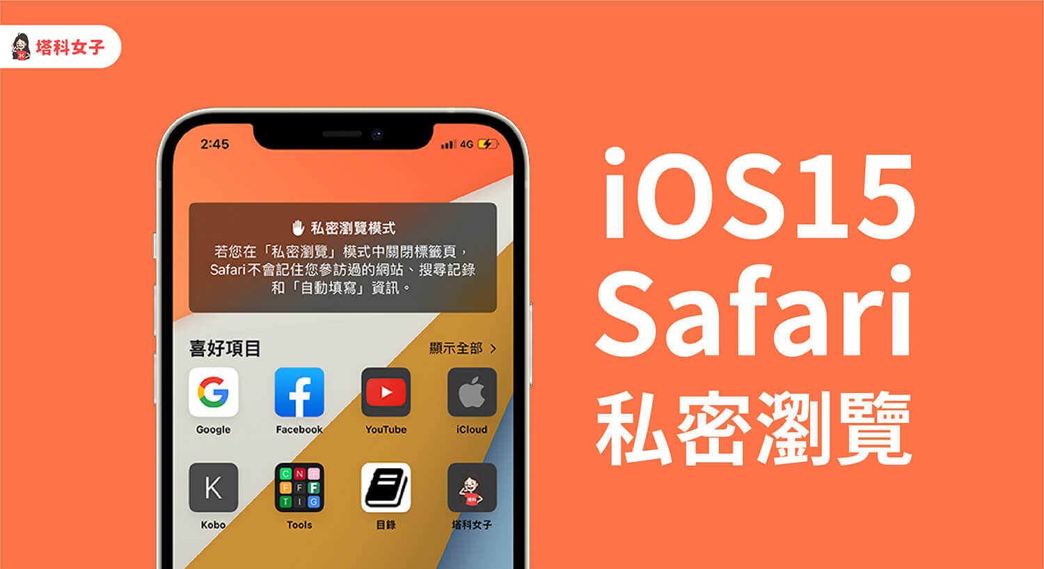 iOS 15 Safari 無痕模式（私密瀏覽）