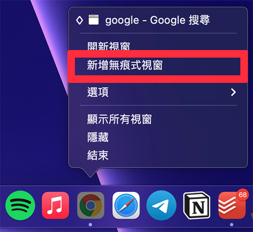 在 Mac 底端 Dock 對 Chrome 按一下右鍵，點選「新增無痕視窗」