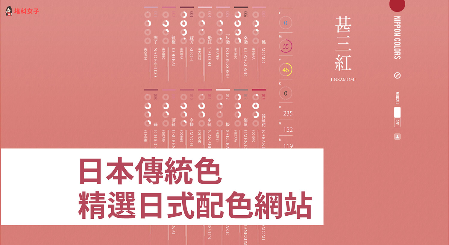 3 個日本配色網站讓你在設計上融入「日本傳統色」