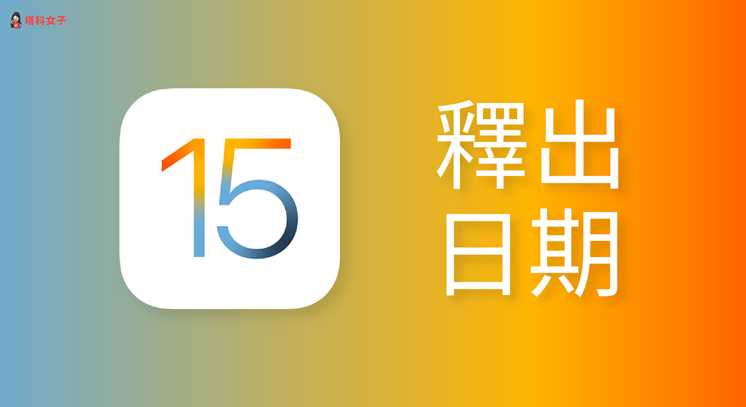 iOS 15 什麼時候釋出？從 Apple 過去規則來推測更新時間！