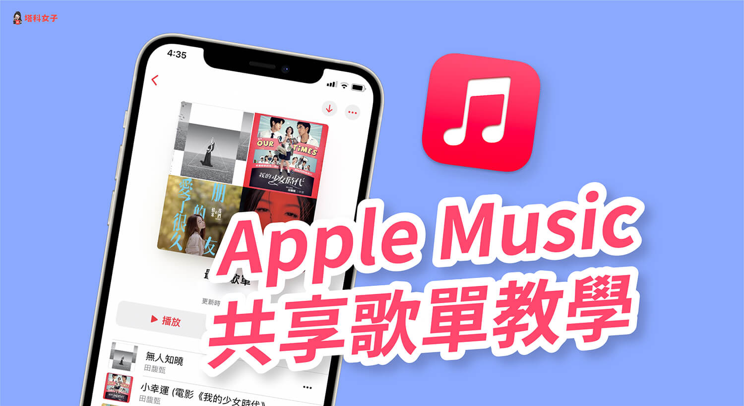 Apple Music 歌單怎麼分享？教你一鍵共享音樂播放列表！