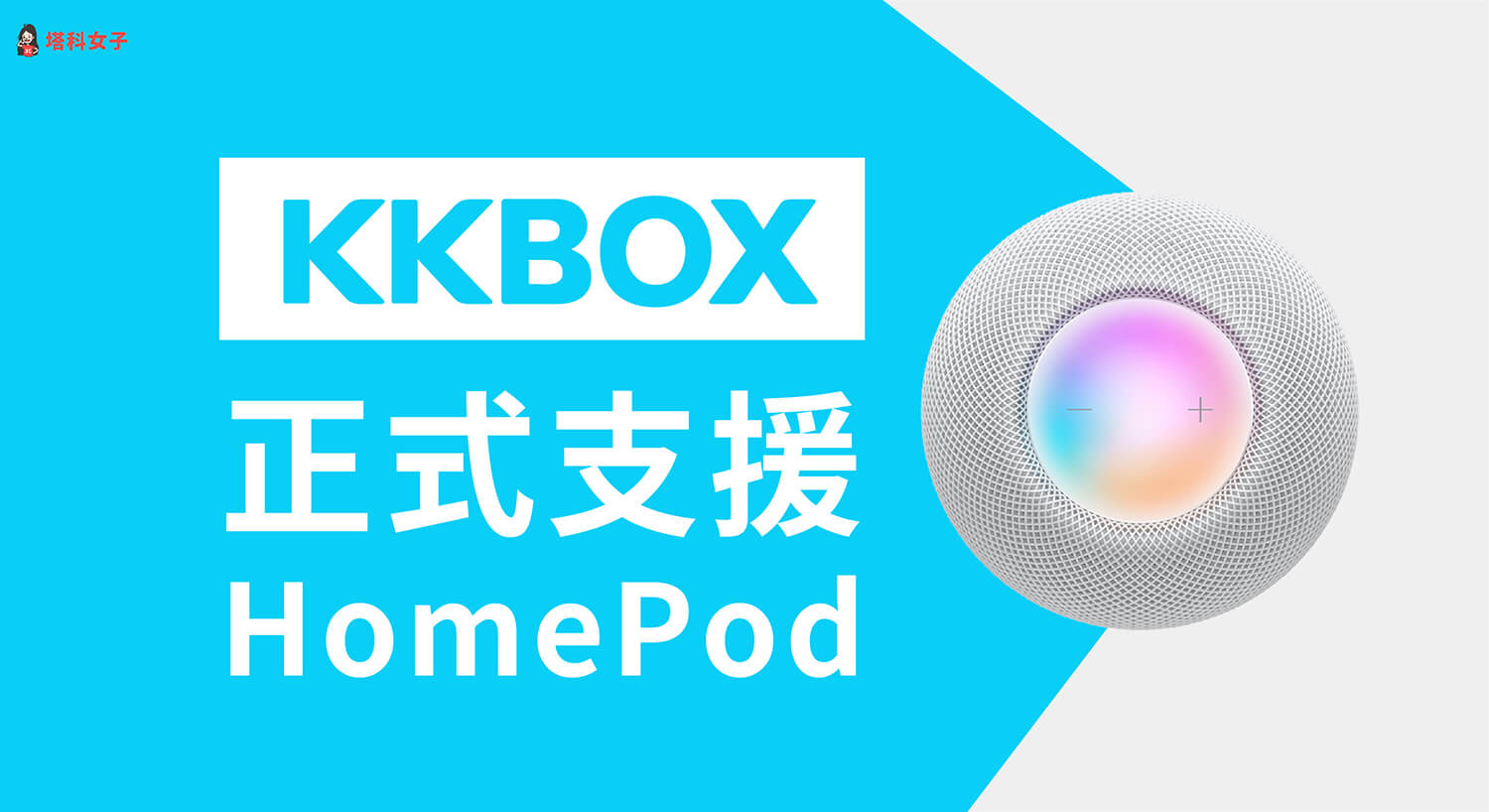 KKBOX 正式支援 HomePod / HomePod Mini，教你設定與連動！