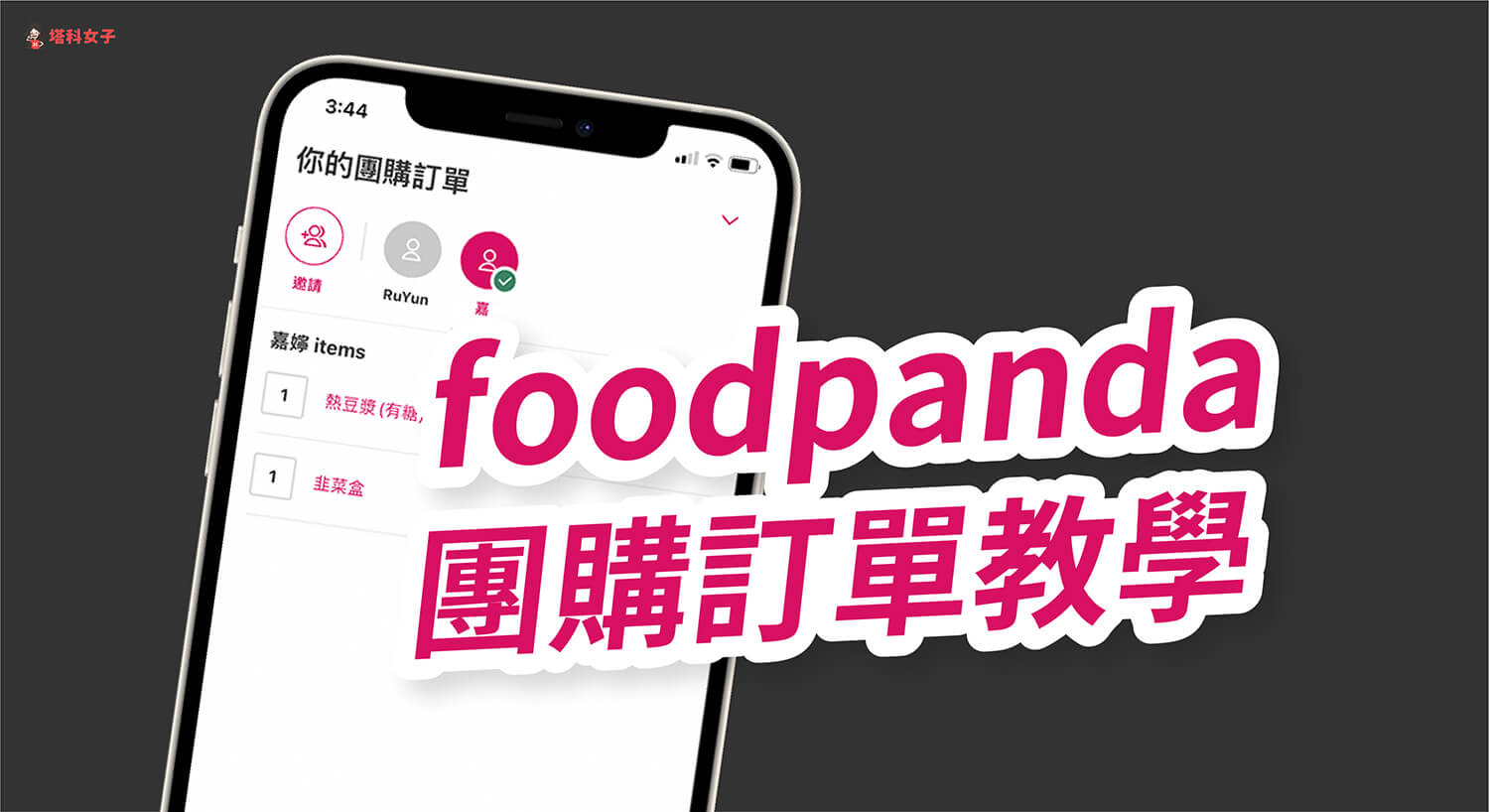 foodpanda 團購訂單功能教學，分享連結給朋友各自點餐再統一結帳