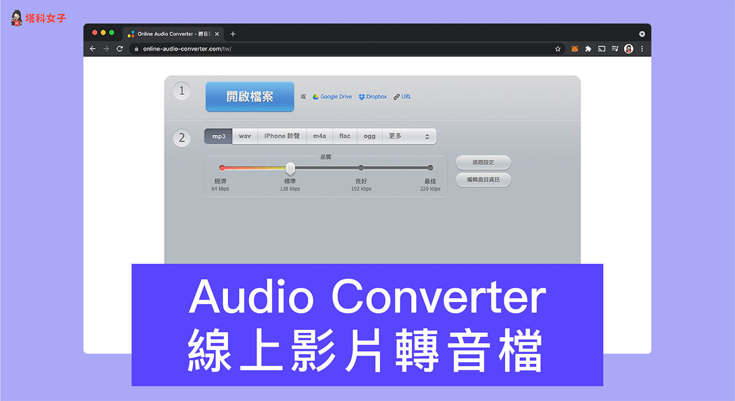 Audio Converter 影片轉音檔線上工具，一鍵將影片與聲音分離