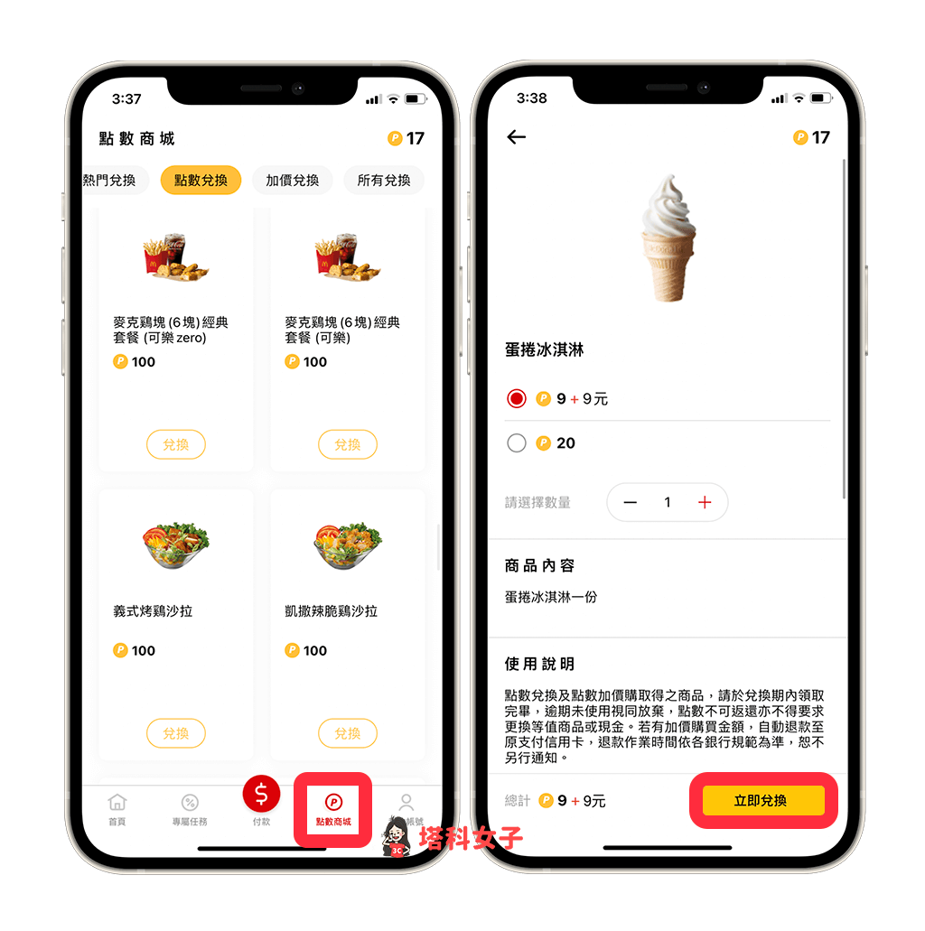 麥當勞 App 點數換餐點