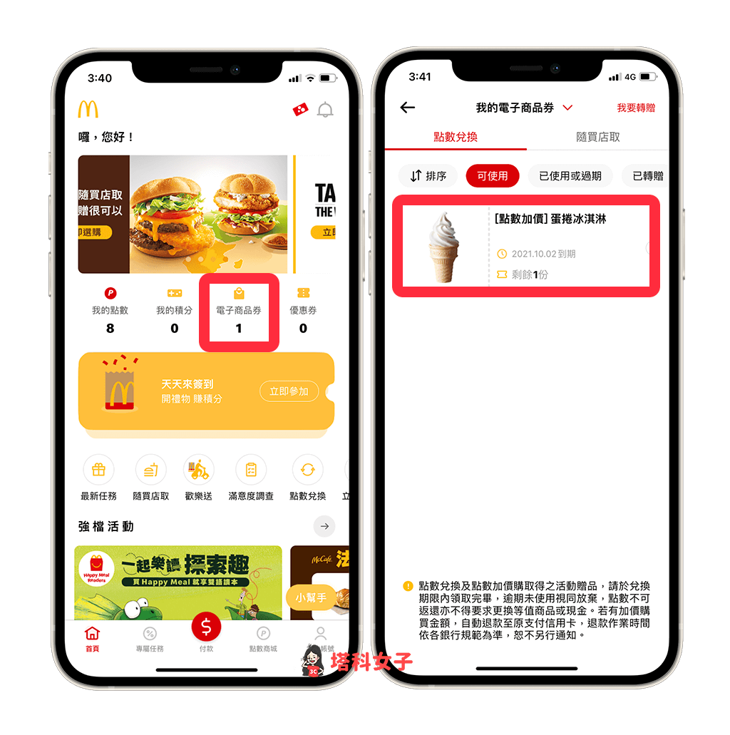 麥當勞 App 電子商品券