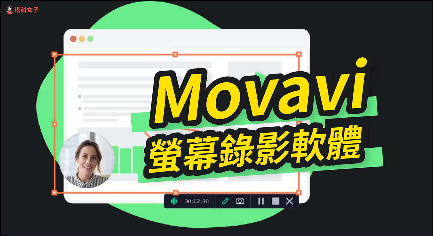 Movavi Screen Recorder 免費螢幕錄影工具，一鍵錄製視訊會議