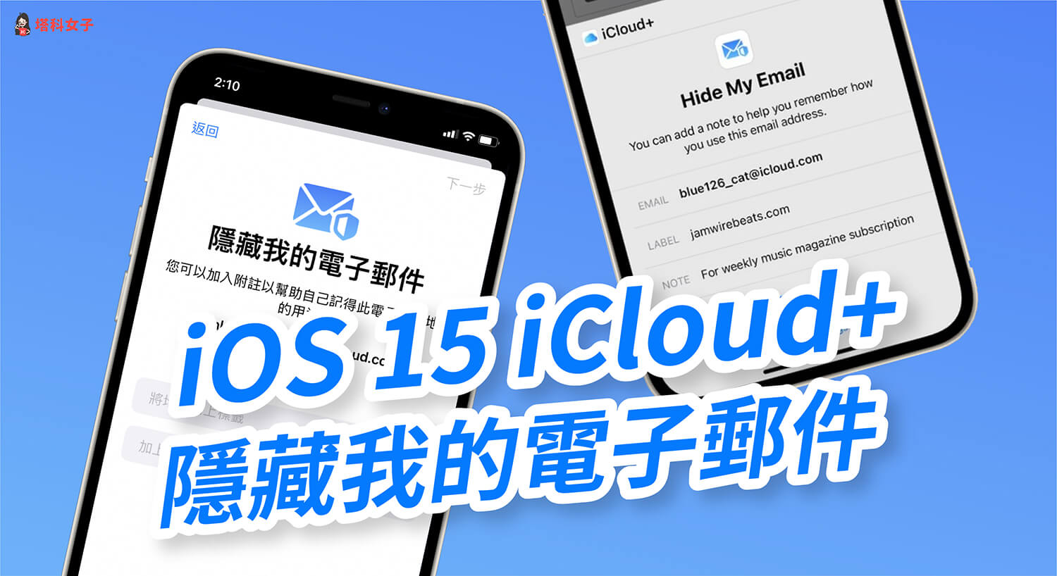 iOS 15「隱藏電子郵件地址」可建立隨機電子郵件地址，iCloud+ 新功能教學