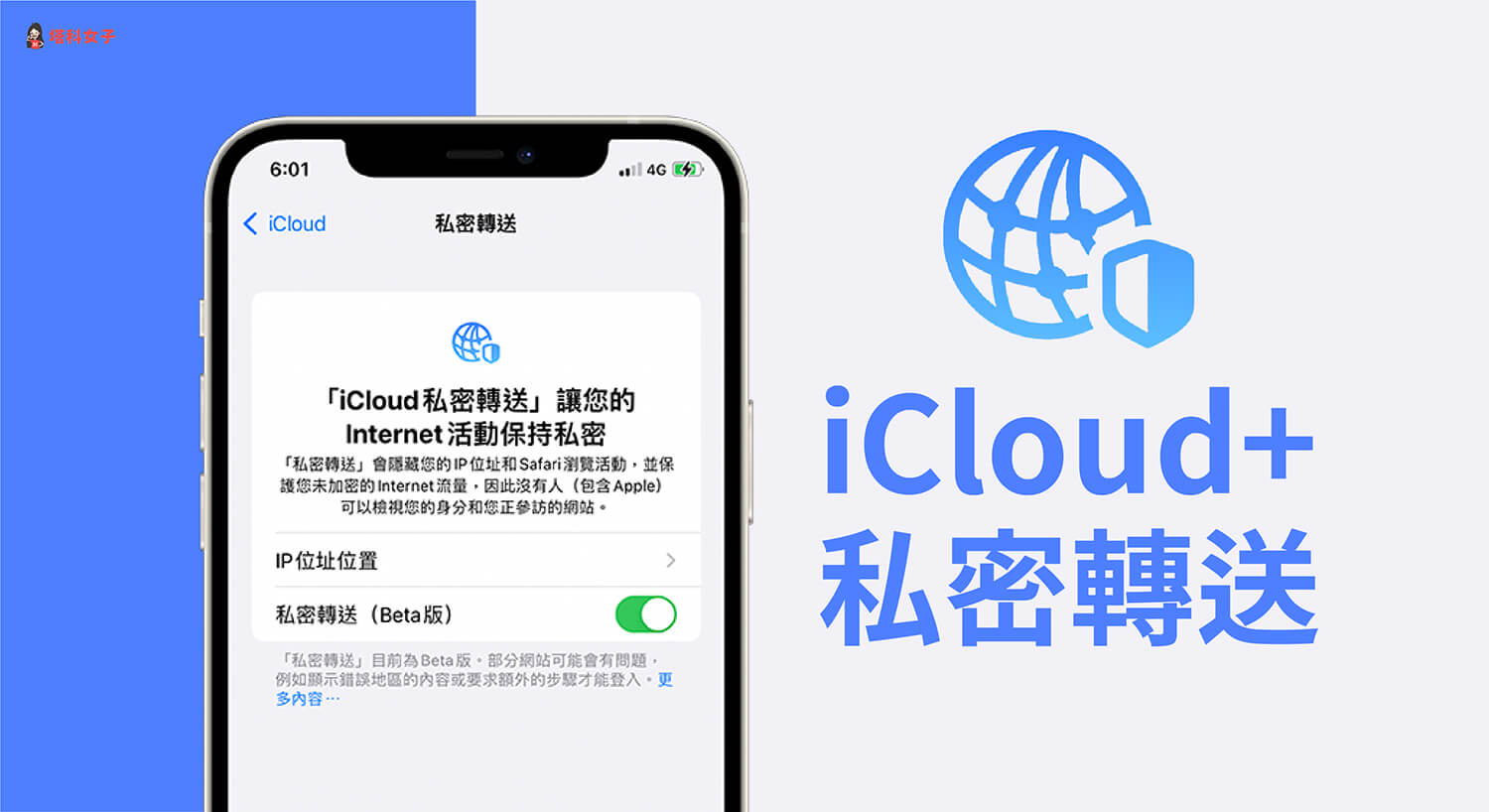 iOS 15 iCloud 私密轉送替你隱藏 IP 位址並加密保護 Safari 瀏覽活動