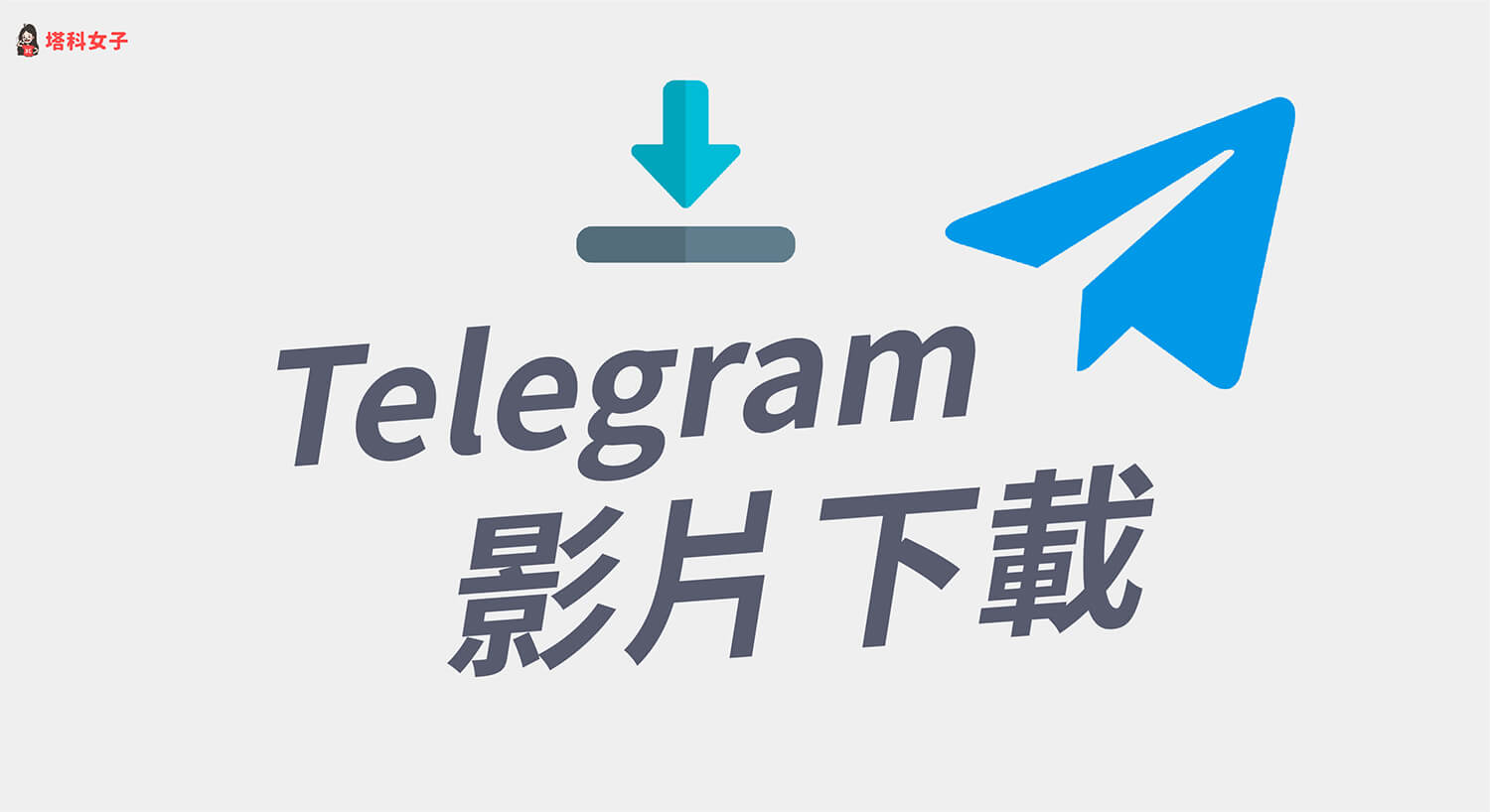 Telegram 影片下載教學，一鍵將影片儲存到手機或電腦！