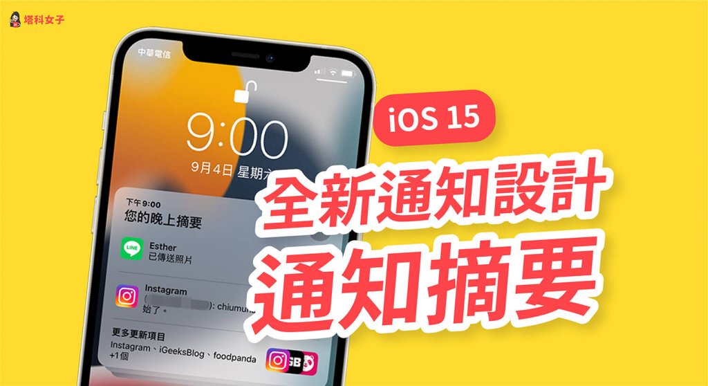 iOS 15 通知摘要設定教學，排程在指定時間接收 App 通知概覽 - 塔科女子
