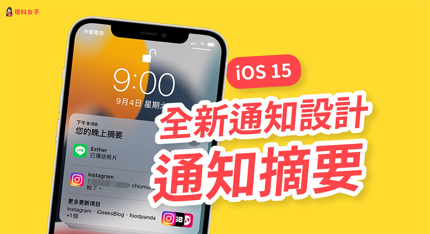 iOS 15 重新設計「通知」及「通知摘要」