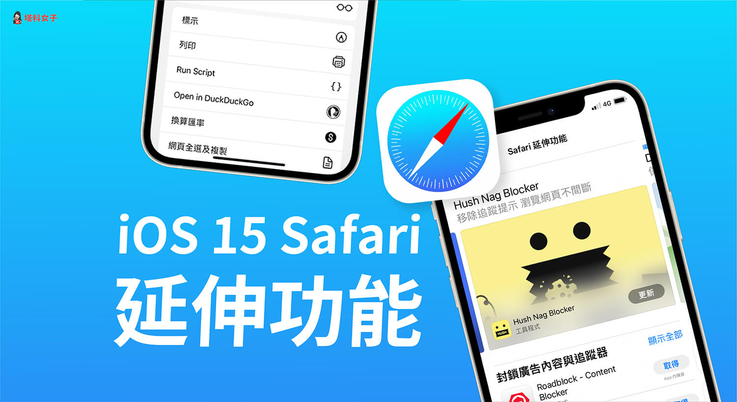 iOS 15 Safari「延伸功能」，可更改 Safari 外觀及廣告阻擋
