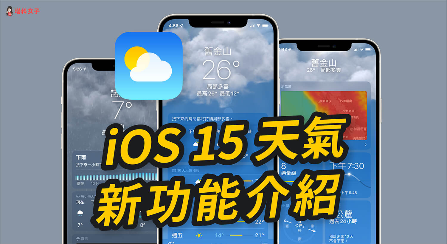 iOS 15 「天氣」新功能：精美動畫背景、天氣圖、降雨通知