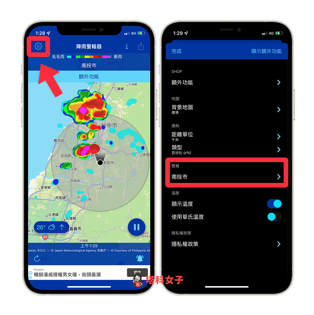 在降水警報器 App 設定降雨通知