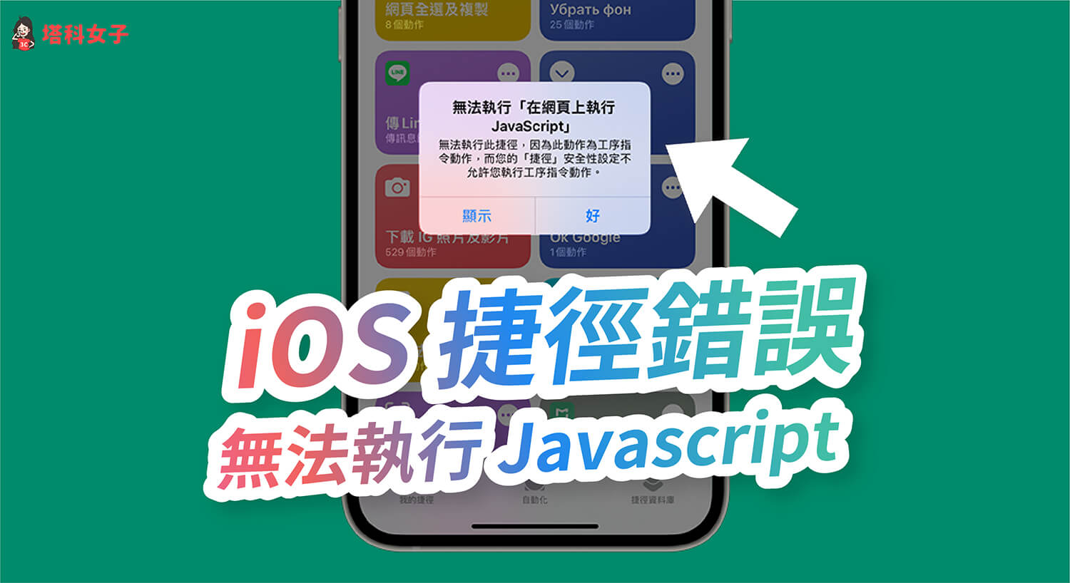 iOS 捷徑出現「無法執行在網頁上執行 Javascript」錯誤？教你解決！