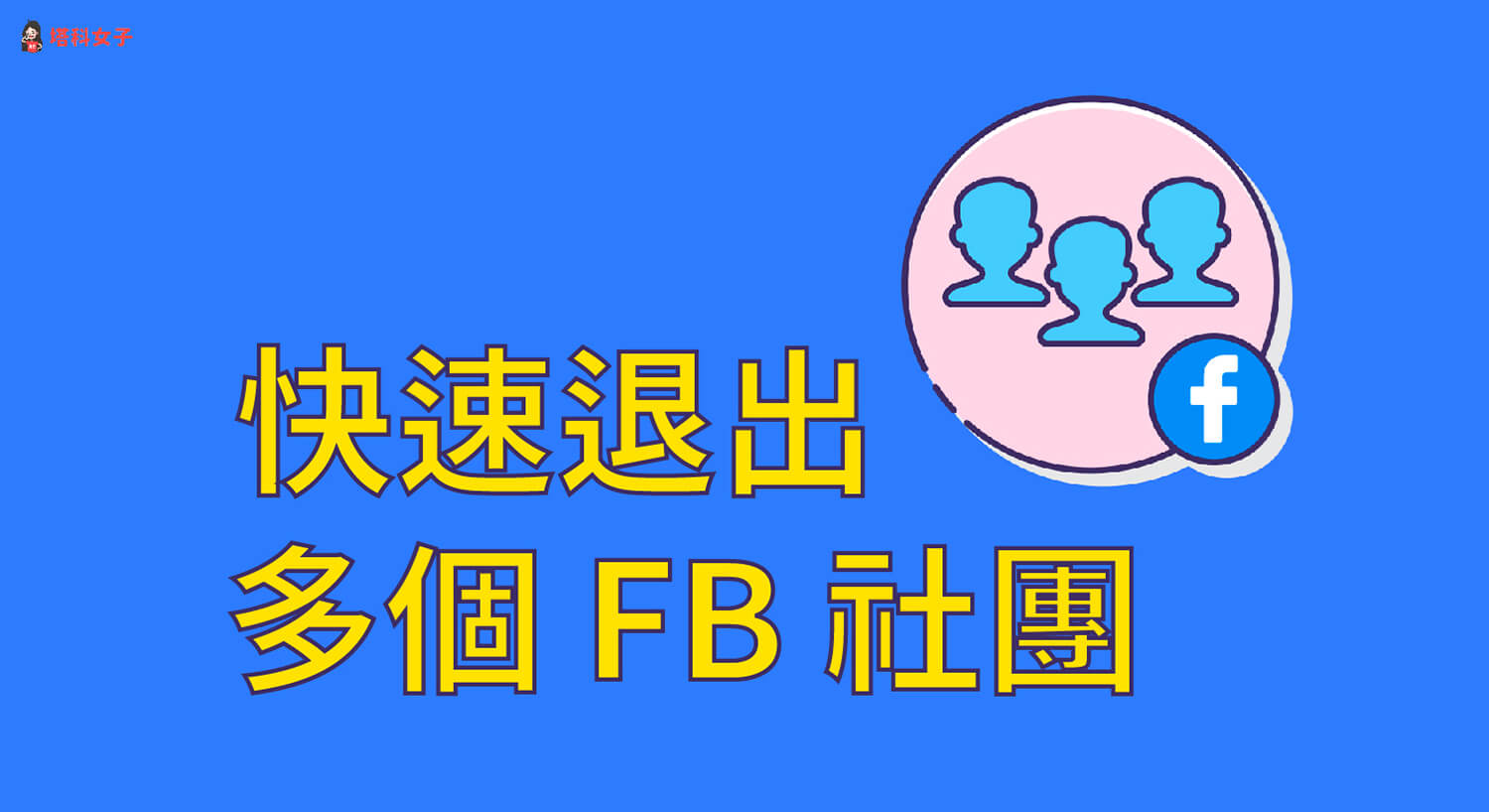 如何退出 FB 社團？教你 2 招快速退出單一或多個臉書社團！