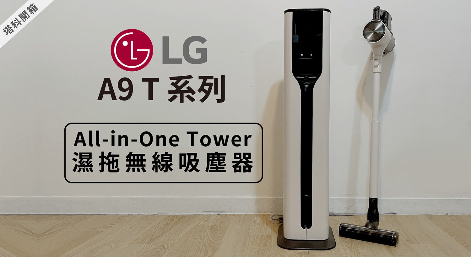 開箱／LG A9 T All-in-One 濕拖無線吸塵器，自動除塵超智慧！