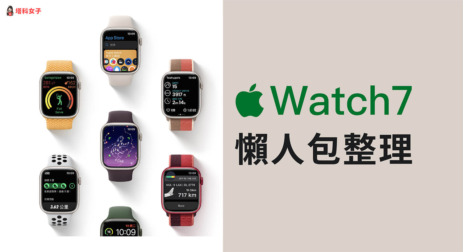 Apple Watch 7 上市時間、預購日、價格、顏色 懶人包整理