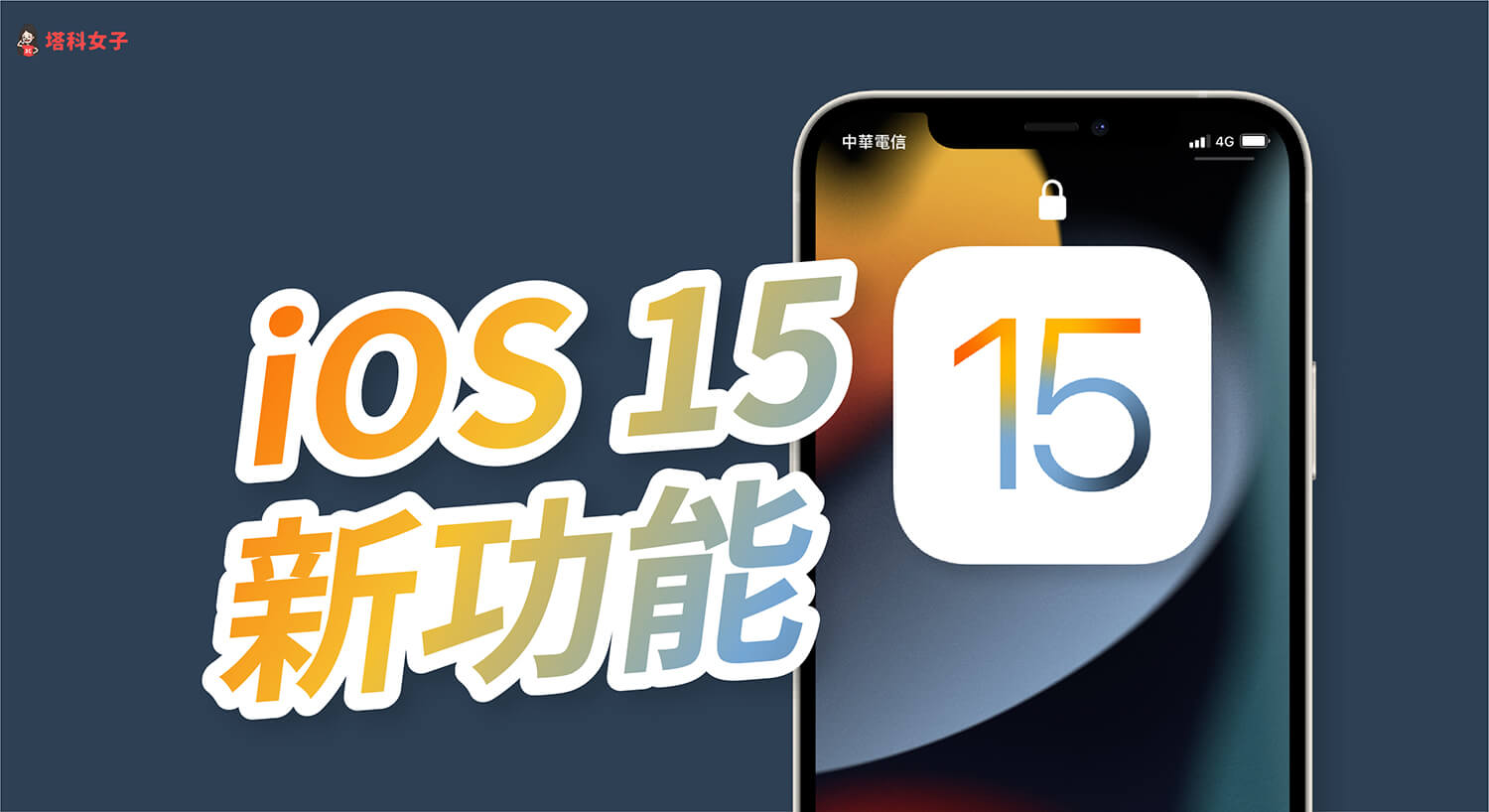 iOS 15 功能懶人包：iOS15 全新功能完整介紹與使用教學！