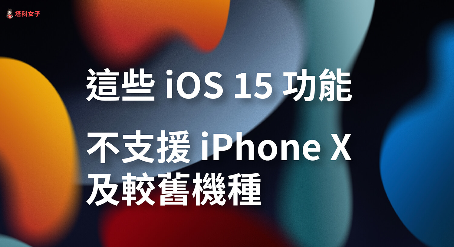 不支援 iPhone X 及更舊機型的 iOS 15 新功能