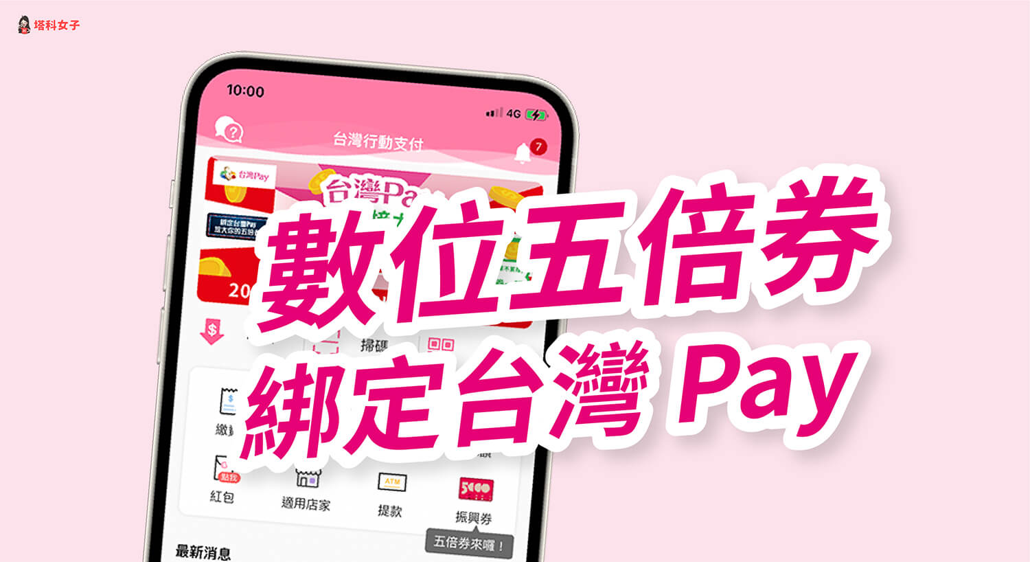 台灣 Pay 五倍券綁定教學，綁定後使用台灣 Pay 掃碼支付即可累積消費