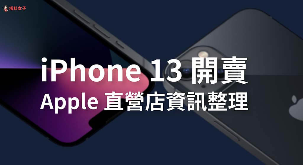 iPhone 13 於 9/24 開賣！前三天 Apple 直營店不開放現場購機，僅限預購訂單取貨