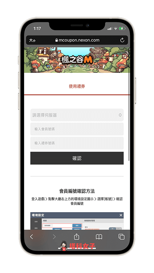 《楓之谷 M》禮包碼兌換 iOS 版：開啟官方兌換網頁