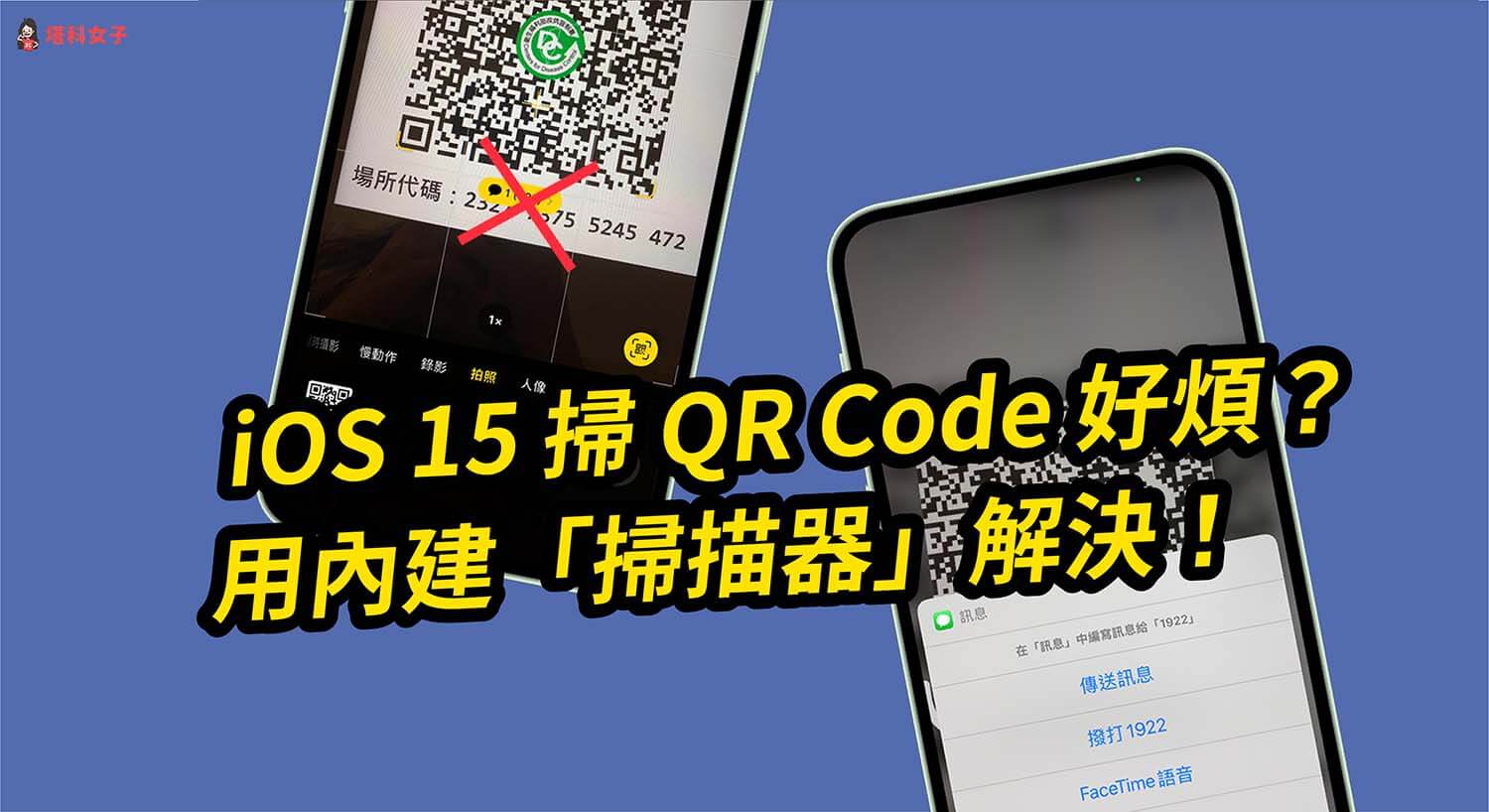 iPhone 13 / iOS 15 掃描 QR Code 很麻煩？用內建 QR Code 掃描器秒解！