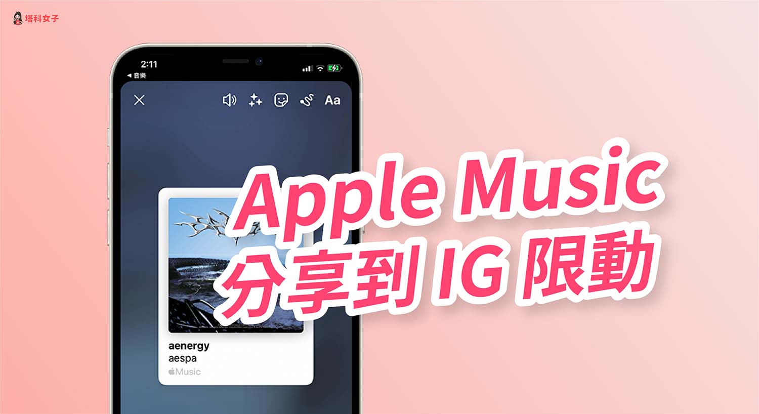 Apple Music 怎麼分享到 IG？這招快速分享到限時動態 (iOS / Android)