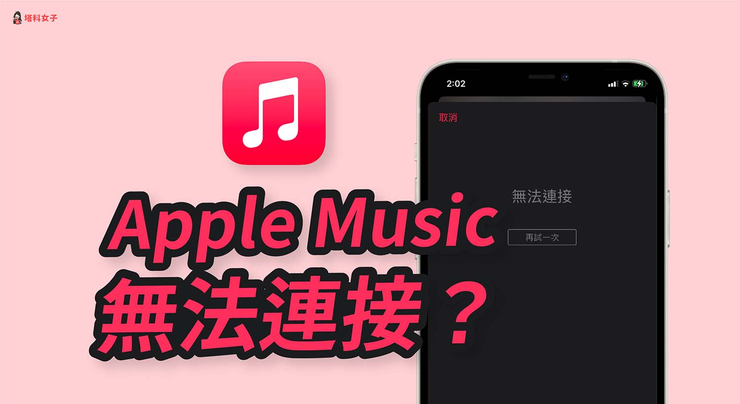 Apple Music 無法連接、無法播放怎麼辦？教你 5 招解決！