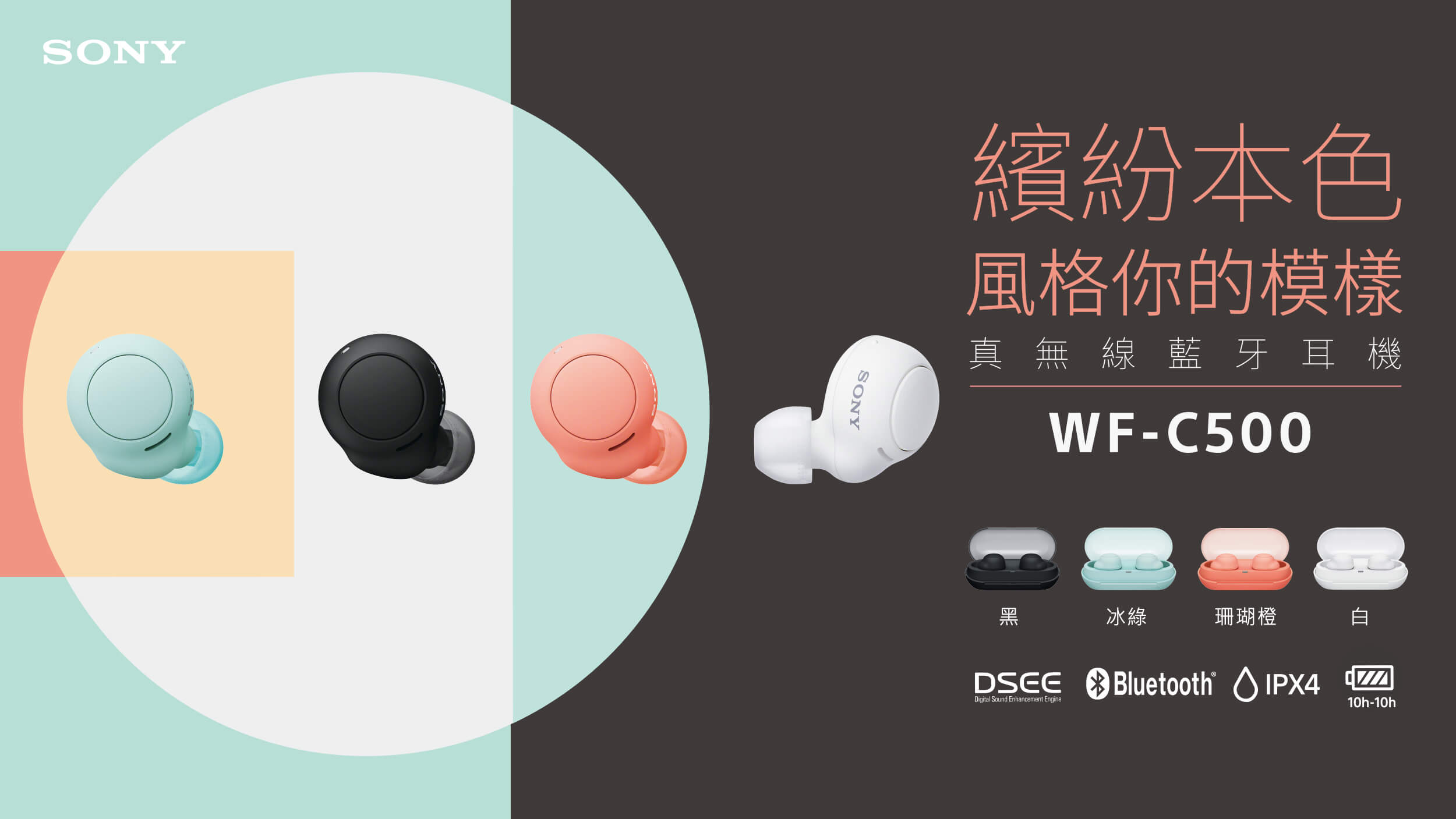Sony WF-C500 真無線藍牙耳機，繽紛 4 色、輕巧入手，全方位聆聽！