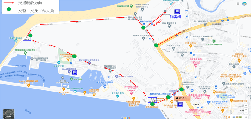 淡水漁人碼頭煙火交通管制：離場疏散路線
