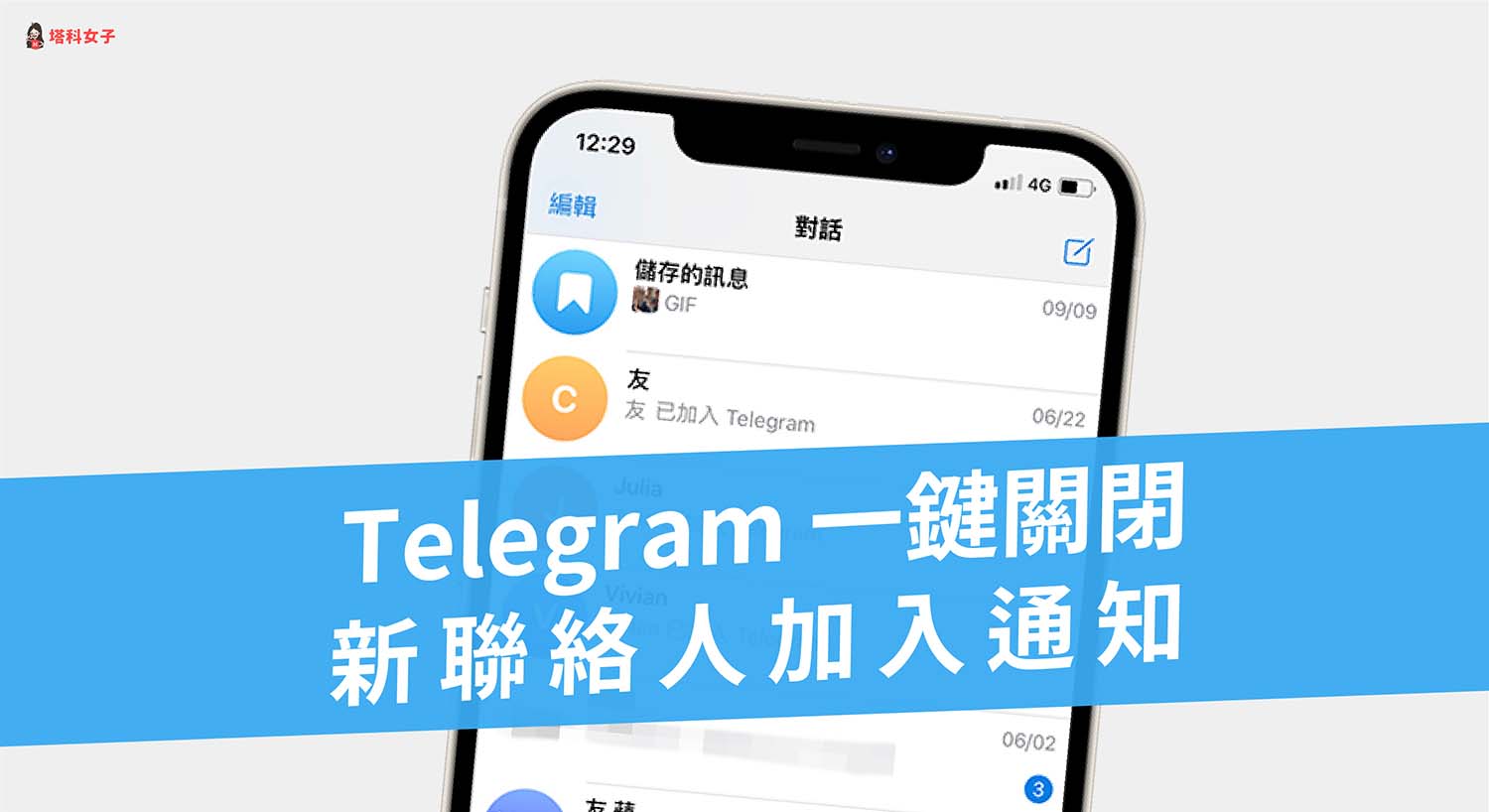 Telegram 如何關閉「新聯絡人已加入」訊息通知？iOS / Android 設定教學