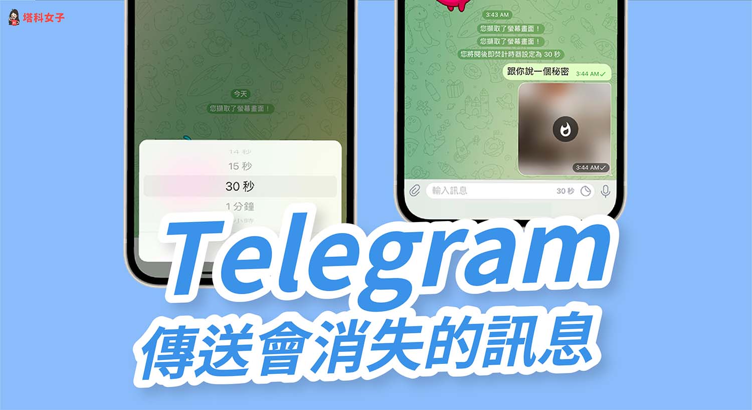 Telegram 如何傳送會自動消失的訊息或照片？教你用閱後即焚功能