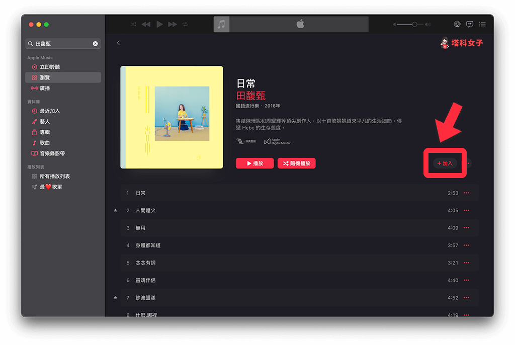 點選「加入」將歌曲加入 Apple music 資料庫