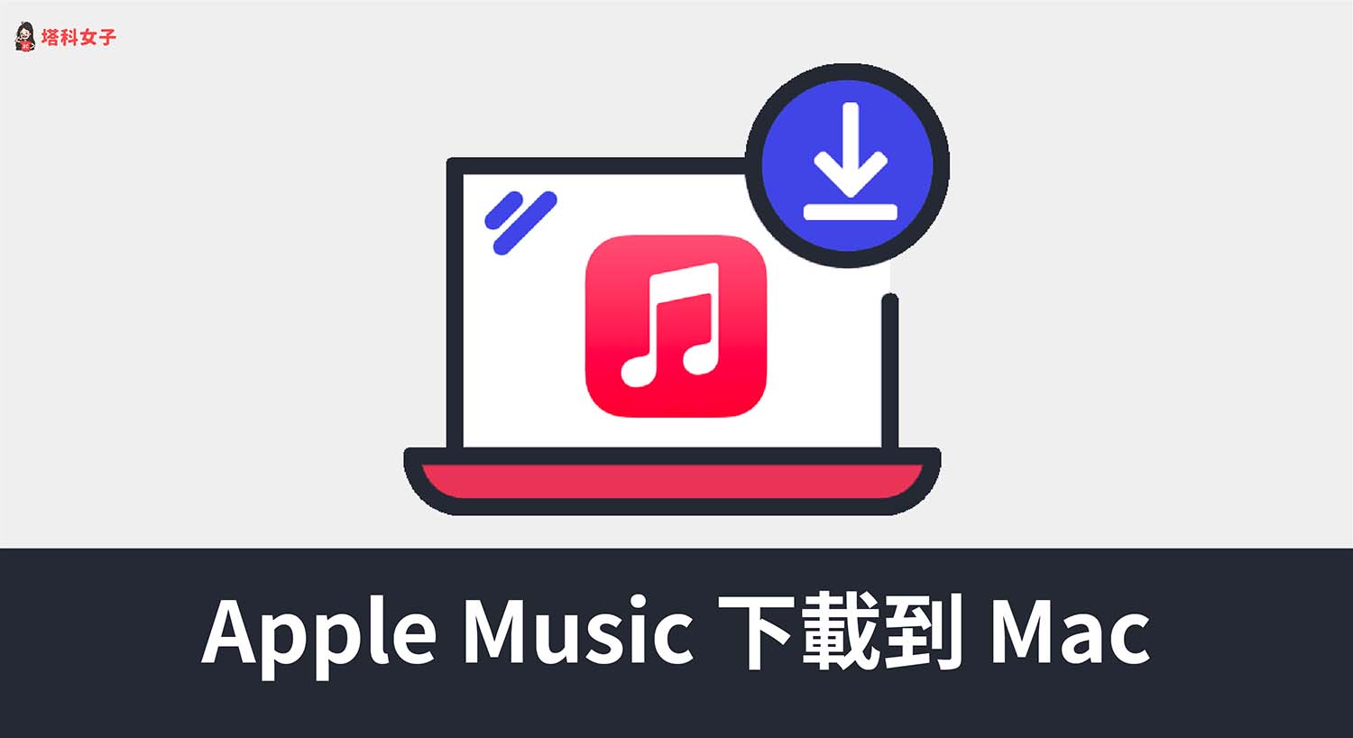 Apple Music 如何下載到 Mac 電腦？下載位置在哪？完整教學
