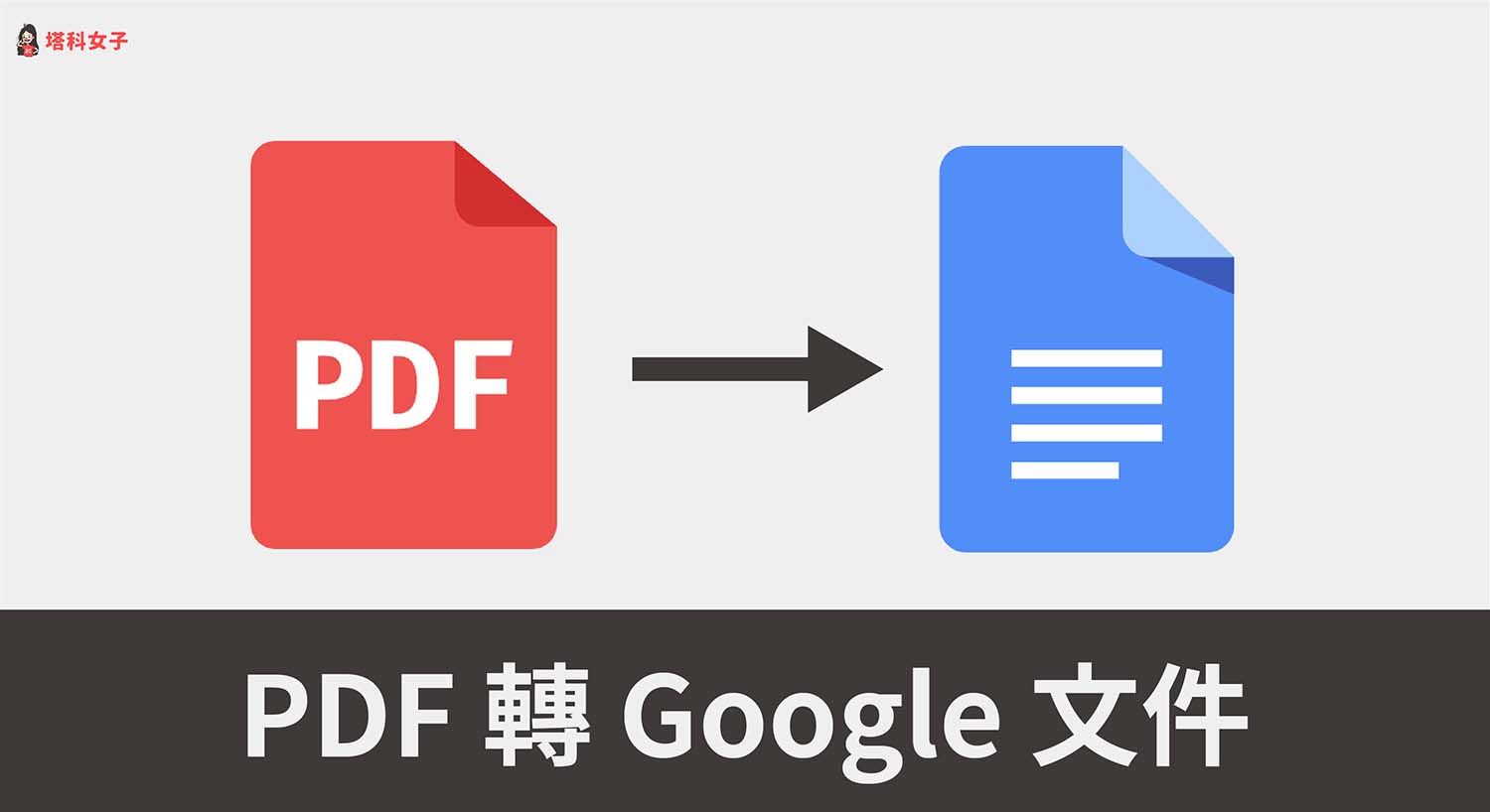PDF 如何轉為 Google 文件？教你 2 招保留格式或不保留格式！
