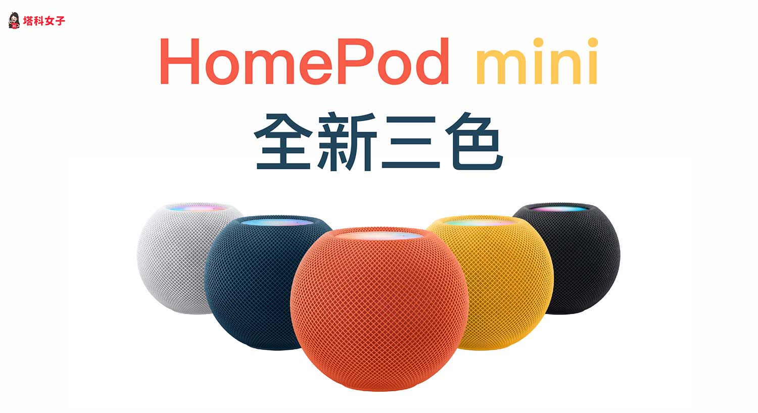 2021 HomePod mini：全新三款顏色、預購日、發售日、價格懶人包