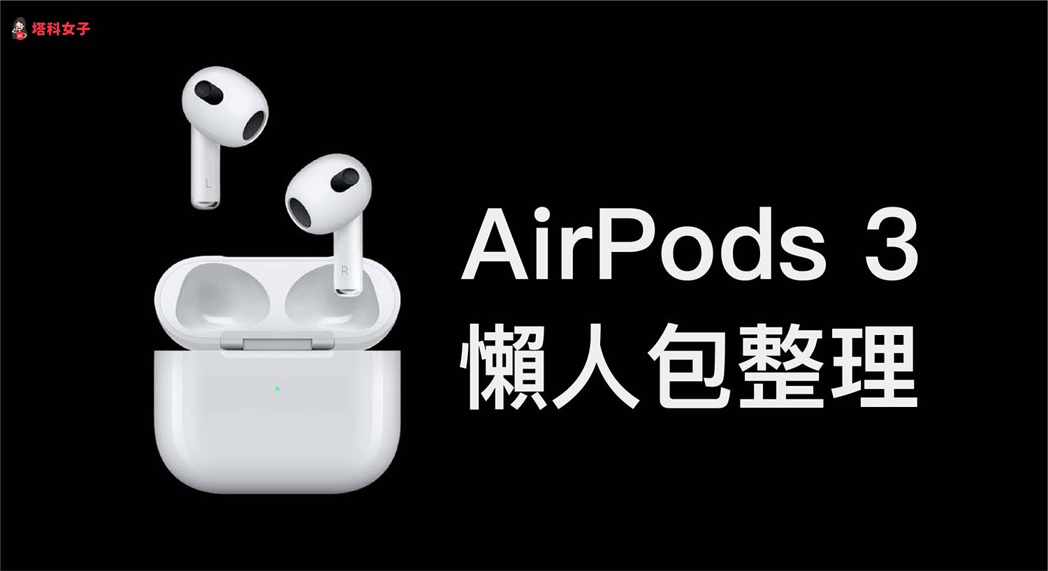 AirPods 3 懶人包：價格、預購日、開賣日、功能與硬體一次看 (含比較)