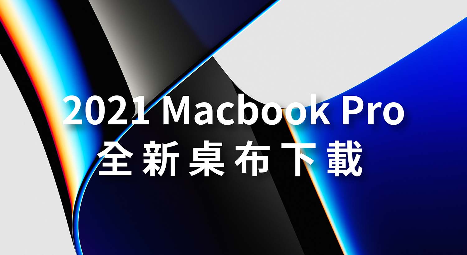 2021 Macbook Pro 桌布下載，全新高畫質版本