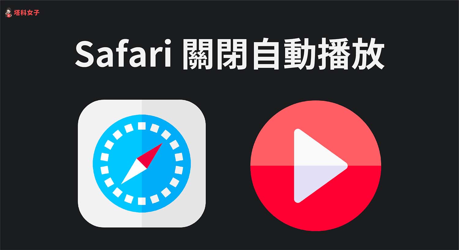 Safari 如何關閉影片自動播放功能？iPhone、iPad 及 Mac 教學