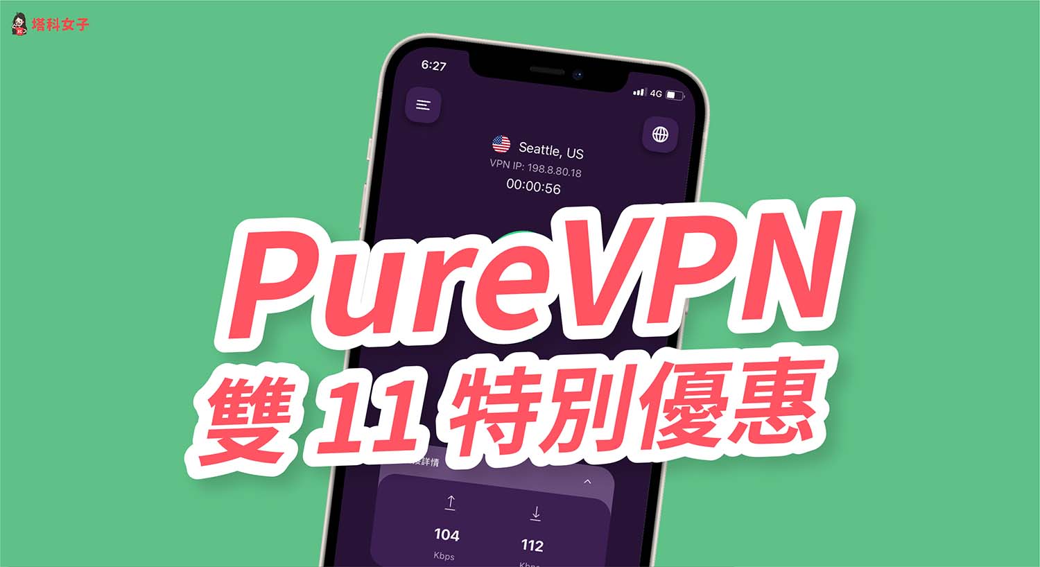 PureVPN 評價好嗎？實測給你看！最新雙 11 優惠